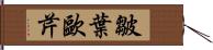 皺葉歐芹 Hand Scroll