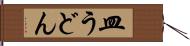 皿うどん Hand Scroll