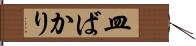 皿ばかり Hand Scroll