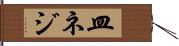 皿ネジ Hand Scroll