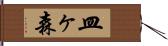 皿ヶ森 Hand Scroll