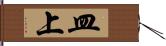 皿上 Hand Scroll