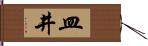 皿井 Hand Scroll