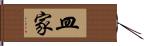 皿家 Hand Scroll