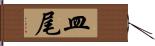 皿尾 Hand Scroll