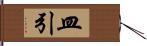 皿引 Hand Scroll