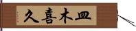 皿木喜久 Hand Scroll