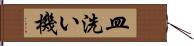 皿洗い機 Hand Scroll