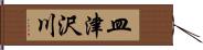 皿津沢川 Hand Scroll