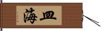 皿海 Hand Scroll