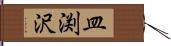 皿渕沢 Hand Scroll