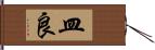 皿良 Hand Scroll