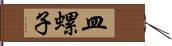 皿螺子 Hand Scroll