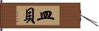 皿貝 Hand Scroll