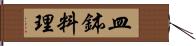 皿鉢料理 Hand Scroll