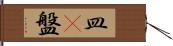 皿(P) Hand Scroll