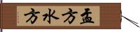 盂方水方 Hand Scroll