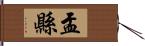 盂縣 Hand Scroll