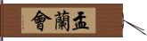 盂蘭會 Hand Scroll