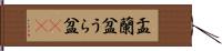 盂蘭盆 Hand Scroll