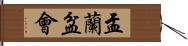 盂蘭盆會 Hand Scroll