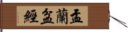 盂蘭盆經 Hand Scroll