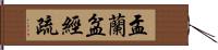 盂蘭盆經疏 Hand Scroll