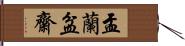 盂蘭盆齋 Hand Scroll