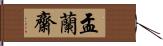 盂蘭齋 Hand Scroll