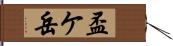 盃ケ岳 Hand Scroll