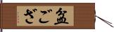 盆ござ Hand Scroll