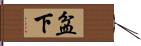 盆下 Hand Scroll