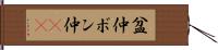 盆仲 Hand Scroll