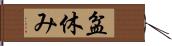 盆休み Hand Scroll