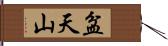 盆天山 Hand Scroll