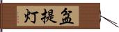 盆提灯 Hand Scroll