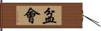 盆會 Hand Scroll