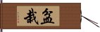 Bonsai / Penzai Hand Scroll