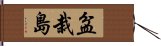 盆栽島 Hand Scroll