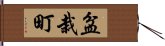 盆栽町 Hand Scroll