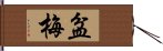 盆梅 Hand Scroll