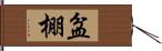 盆棚 Hand Scroll