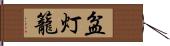 盆灯籠 Hand Scroll