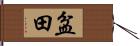 盆田 Hand Scroll