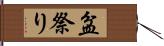 盆祭り Hand Scroll