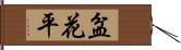 盆花平 Hand Scroll