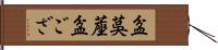 盆茣蓙 Hand Scroll