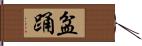 盆踊 Hand Scroll