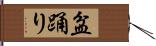 盆踊り Hand Scroll