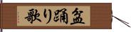 盆踊り歌 Hand Scroll